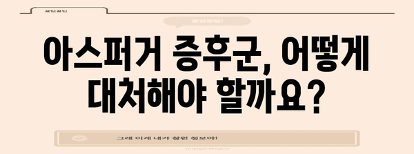 아스퍼거 증후군 이해하기 | 원인, 증상, 대처법