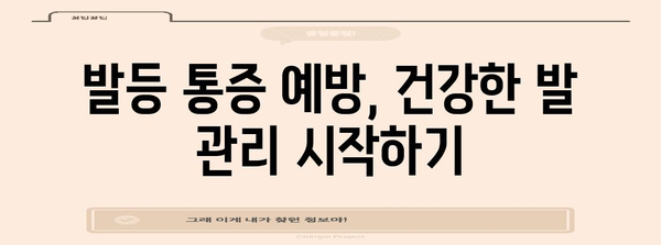 발등 통증 | 원인, 생활 지침, 완화 방법