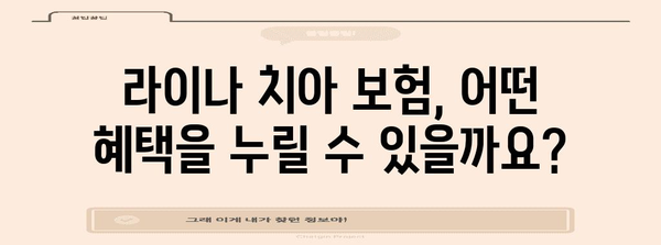 고객 지원 요약 | 라이나 치아 보험 | 종합적인 고객 리뷰, 문의 및 혜택 가이드