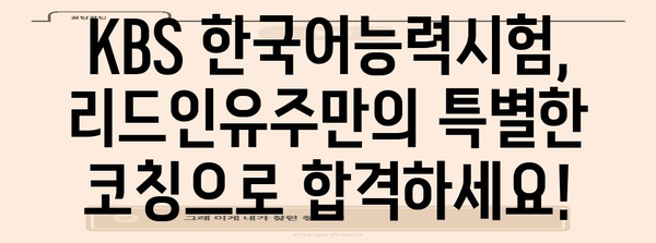 KBS한국어능력시험 리드인유주코칭국어학원 대치동
