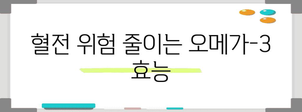 건강한 혈류를 위한 오메가-3 영양제 추천 | 효과와 효능