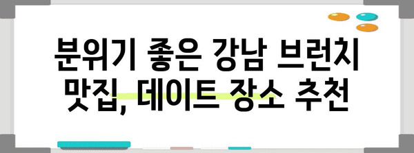 강남의 와이파이 빵빵! 브런치 맛집 | 하루를 잘 시작하기