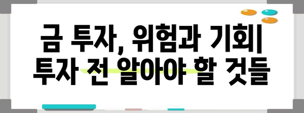금투자 전망 | 고점 유지와 미래 예측