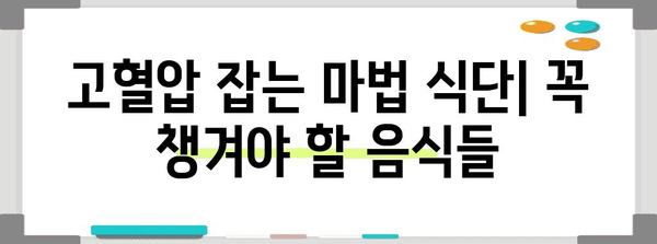 고혈압 낮추기 위한 식단 팁 | 효과적인 음식 목록