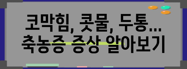 축농증 증상과 대처법 | 입 맛 변화의 원인