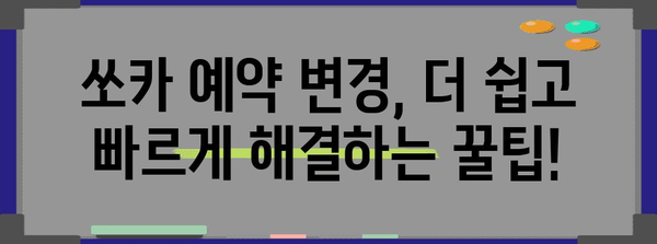 쏘카 예약 변경 | 고객센터 번호로 간편하게 해결
