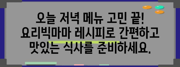 요리빅마마 레시피 탐험 | 맛있는 세계를 열다