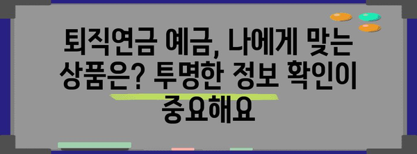 퇴직연금 안전하게 관리하는 법 | 예금상품의 신뢰성 파헤치기