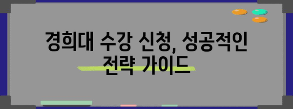 경희대 수강 신청 서버 공개 시간 안내