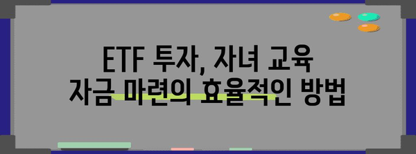 미국 ETF를 통한 자녀 교육 자금 마련 | 4가지 추천