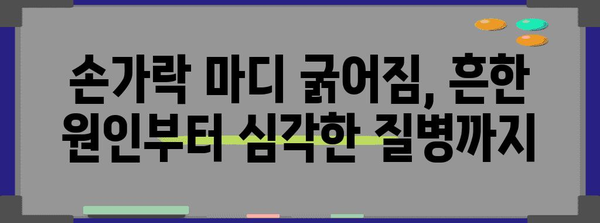 손가락 마디 굵어짐 원인 파악 | 건강 정보