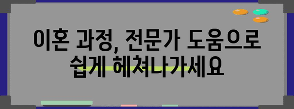 이혼 절차 길잡이 | 전문 변호사와의 협력