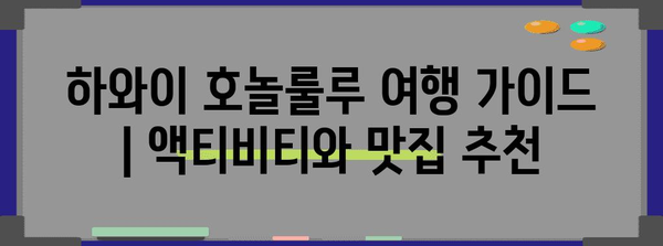 하와이 호놀룰루 여행 가이드 | 액티비티와 맛집 추천