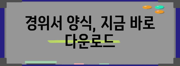 경위서 작성 완벽 가이드| 틀부터 예시까지 | 경위서 작성, 경위서 양식, 경위서 작성법, 경위서 예시