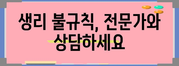 생리 불규칙 해결 팁 | 원인 분석에서 건강 관리까지