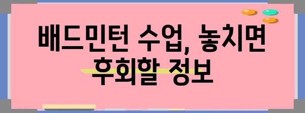 배드민턴 수강신청 | 성공 비결과 노하우