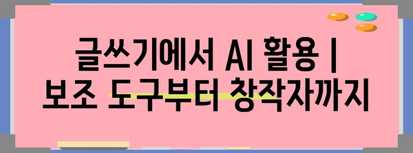 글쓰기에서 AI 활용 | 보조 도구부터 창작자까지