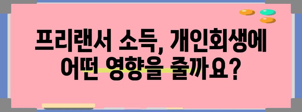 공무원 개인회생 Q&A | 퇴직금과 프리랜서 활동