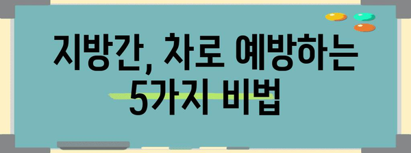 지방간 예방을 위한 차 마실 팁 5가지
