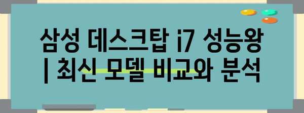삼성 데스크탑 i7 성능왕 | 최신 모델 비교와 분석