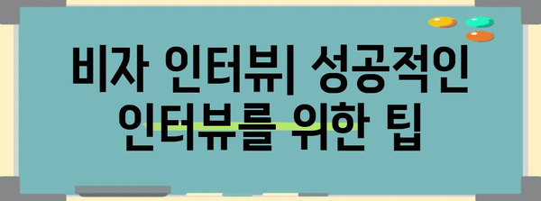 미국 비자 신청 단계별 가이드 | 필수 정보 및 팁