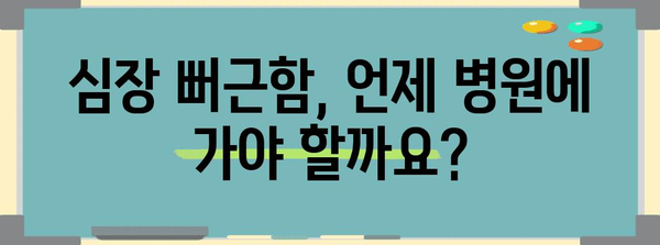 심장 뻐근 아픔의 원인과 불안감 유발 증상 파악