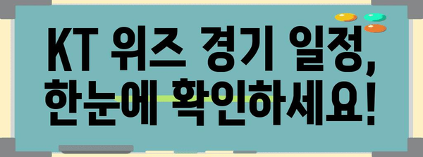 KT 야구 팬 필독! KT 위즈 경기 정보와 응원 방법