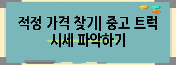 중고 트럭 구매 노하우 | 비용 절감을 위한 필수 팁