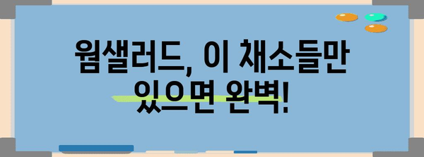 신선한 웜샐러드 만들기에 필수적인 채소 8가지