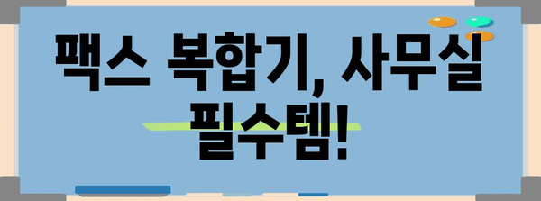 실용적인 팩스 복합기 | 사무실에 꼭 필요한 최고의 추천