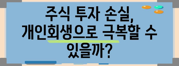주식 개인회생 성공 전략 | 필수적인 4가지 단계