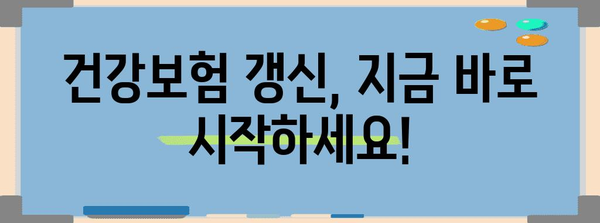 건강보험 미갱신 대비 | 미래를 위한 안전 지키기