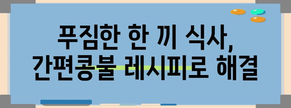 간편콩불 만드는 완벽한 레시피 | 콩나물과 육류의 조화