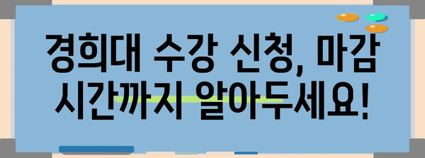 경희대 수강 신청 서버 공개 시간 안내