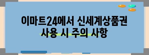 이마트24 신세계상품권 사용 가이드 | SSG페이 포인트 적립까지