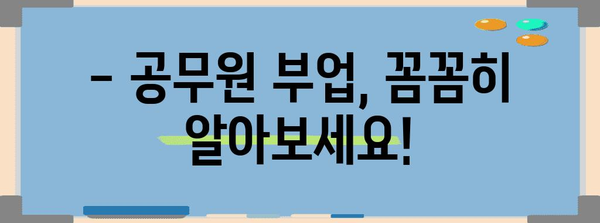 공무원 부업 한도 | 비과세 소득 계산 가이드