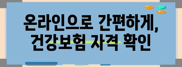 건강보험 자격 득실 확인서를 손쉽게 무인으로 받는 방법