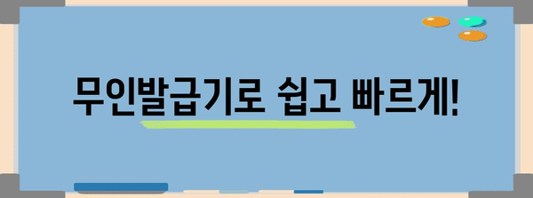 주민센터 무인발급기 활용법 | 빠르고 편리한 안내