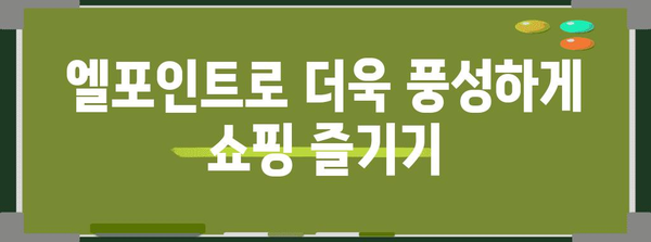 롯데 상품권을 엘포인트로 변환하세요 | 간단한 할인 혜택