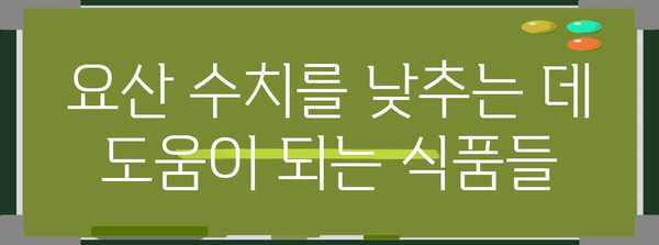 요산 수치 낮추는 건강 식단 | 피해야 할 음식과 팁