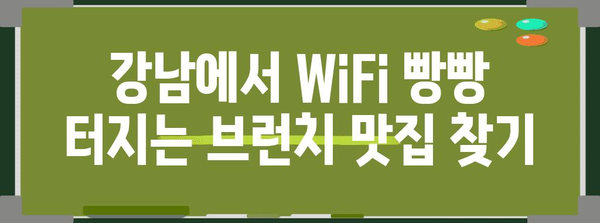 강남의 와이파이 빵빵! 브런치 맛집 | 하루를 잘 시작하기