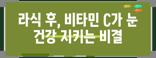 라식수술 후 비타민 C 섭취로 건강한 눈을 유지하세요