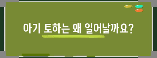 아기 토하기 | 원인, 위험성, 대처 방법