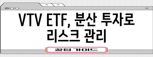 VTV ETF로 미국 가치주 투자 | 최적의 선택