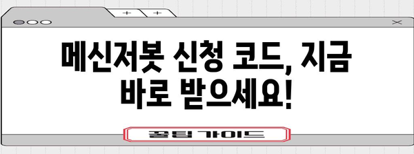 놓치지 마세요! 메신저봇 신청 코드와 활용 가이드