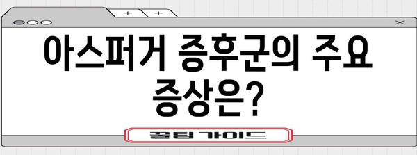 아스퍼거 증후군 | 원인, 증상, 관리 방법