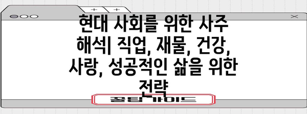 현대사주학 해설 | 자기 이해와 새로운 길 찾기