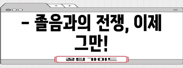 감기약 졸음의 이유와 해결책 | 졸림 극복 가이드