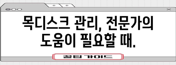 목디스크 치료 대처법 | 원인, 증상 및 예방법