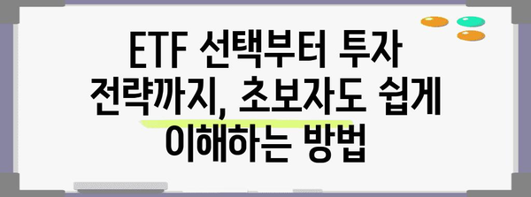 초보자를 위한 ETF 투자 가이드 | 전략, 수수료부터 모두 알기